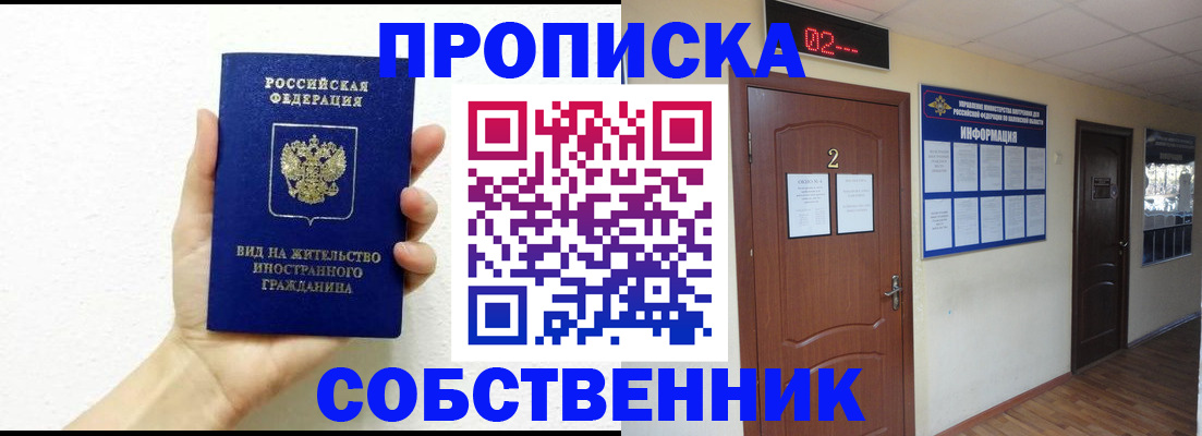 временная регистрация законно в Орске
