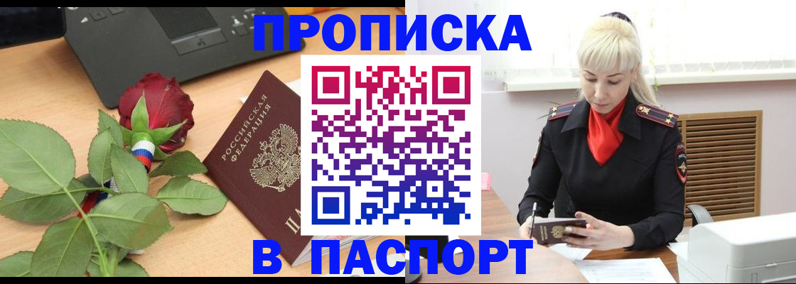 временная регистрация для всех в Орске