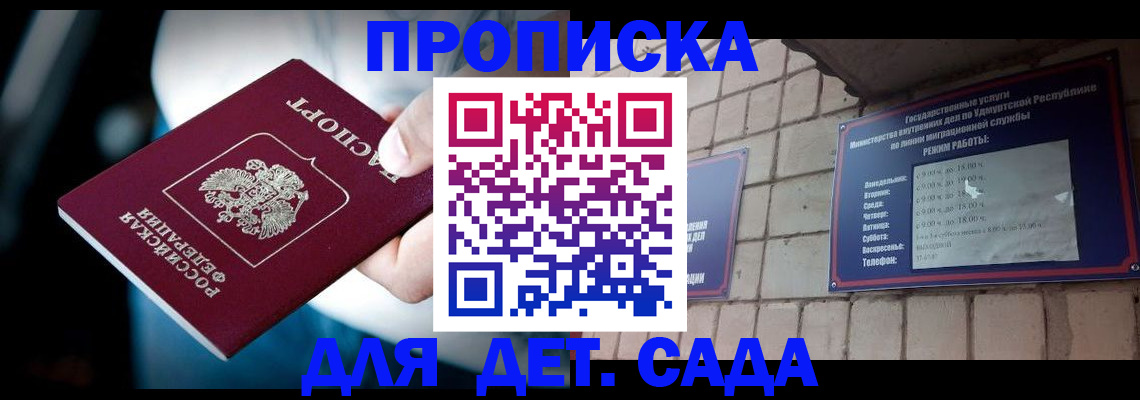 купить прописку в Орске