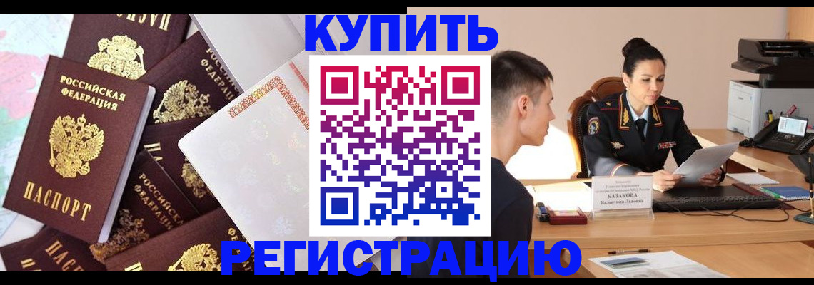 где прописаться в Орске